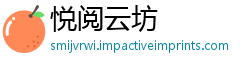 悦阅云坊